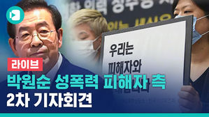 [라이브] 박원순 성폭력 피해자 측 2차 기자회견