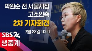 박원순 고소인측 기자회견