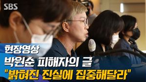 [영상] 박원순 시장 성추행 피해자 "밝혀진 진실에 집중해달라"