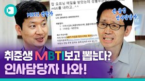 사람 뽑을 때 MBTI로 거르는 회사가 있다?! 어금니 꽉 무세요 팩트 들어갑니다