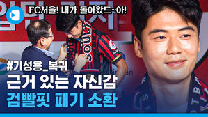 11년 만에 FC서울로 돌아온 기성용 "제2의 전성기 자신 있다!"
