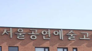 서울공연예술고 촬영&middot;행사에 학생 동원&hellip;예배 강제하기도