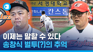 크보 역사상 최악의 벌투(?) 주인공 송창식&hellip;그가 말하는 그 때 그 상황