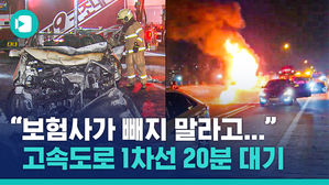 "보험사가 빼지 말라"&hellip;음주운전과 미흡한 대처의 안타까운 인명 사고