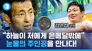 "하늘이 저에게 은메달밖에&hellip;" 눈물의 인터뷰 주인공 김인섭 코치를 만나다!
