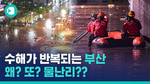 말문이 막히는 부산 수해현장&hellip;폭우에 반복된 '지하도 사망 참사'