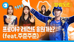 [발랑도르 10화] 주춘주춘이 뽑은 프로야구 레전드 응원가는?!