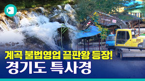 계곡 불법 영업! 또 하고 있다고?! 경기도 계곡 끝판왕 등장!