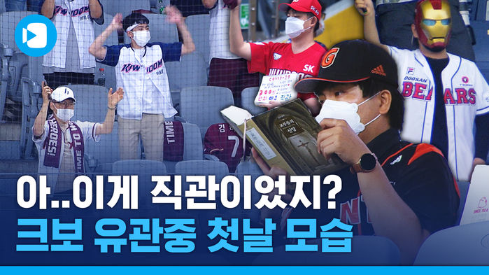 '책 읽는 프로직관러'&hellip;올해 첫 프로야구 유관중 경기 모습은?