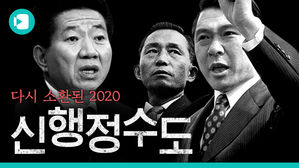내년이면 최초 제안 50년 맞는 '대한민국 신행정수도' &hellip;50년 가까이 논란 중인 이유는?