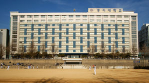 '파산 위기' 명지대, 입학 정원 감축 취소소송 최종 패소