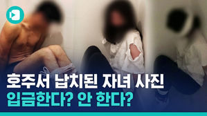 ※신종 보이스피싱※ 유학생 상대로 셀프 납치 사진 찍게 한 호주의 신종 사기