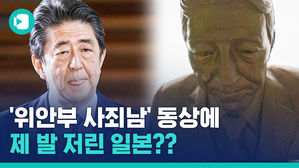 '위안부 사죄남' 동상에 울컥한 일본 장관...그런데 일본은 어땠었죠?