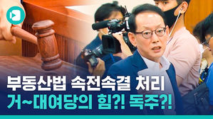 이것이 거대 여당의 힘? 통합당 퇴장 속 부동산법 일사천리 통과