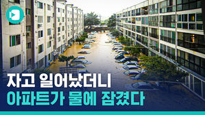 아파트가 물에 잠겼다&hellip;폭우 쏟아진 대전&middot;충청 상황