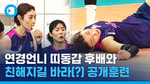 드디어 모인 '레알흥국'&hellip;후배와 심적 거리 좁히기 시작한 김연경