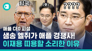팀쿡 애플 CEO '삼성&middot;LG가 애플 경쟁사'&hellip;팀쿡이 바짝 쫄은 이유는?