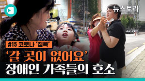'코로나 집콕'이 가져온 장애인 가족의 비극 [비머X뉴스토리]