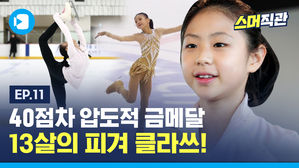[스머직관 #11] 점프도 클린&sim; 연기도 완벽! 실력과 매력 다 갖춘 피겨 유망주 만나 봤습니다