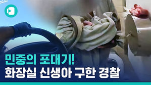 기차역 화장실 태어난 아기&hellip;울어라 제발!!!