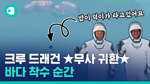 두 달 만에 느낀 지구의 공기는 어떨까?&hellip;민간 우주선 '크루 드래건' 귀환 순간