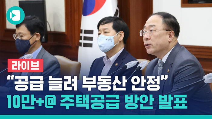 라이브 공급 늘려 부동산 안정" 10만+@ 주택공급 방안 발표