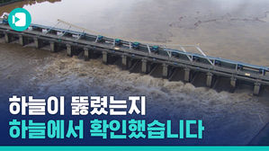폭우로 사라진 한강공원&hellip;하늘에서 내려다 본 중부지방 모습