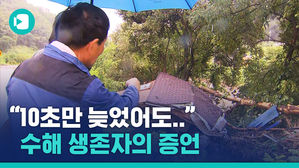 "목숨 건진 것에 감사"&hellip;이재민이 전하는 긴박했던 폭우 현장