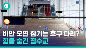잠수교는 왜 허구한 날 물에 잠기는 걸까? 한강다리최약체인줄알았던잠수교가알고보니최강불멸다리?