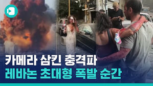 도심에 피어오른 버섯구름&hellip;베이루트 초대형 폭발 현장