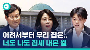 국회에 임차인이 이렇게 많았나요? 잇단 윤희숙 패러디 발언들