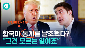 한국 코로나 통계와 비교당하자 '아니시에이팅' 시전한 트럼프