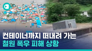 간신히 보이는 지붕&hellip;물에 잠긴 강원&middot;경기 북부 상황