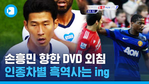 눈 찢는 게 인종차별인 줄 모른다? 박지성, 손흥민도 당했다&hellip;축구계 인종차별 흑역사