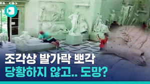 조각상 발가락 부러뜨린 범인 CCTV 영상 공개&hellip;아무렇지 않은 척 도주?