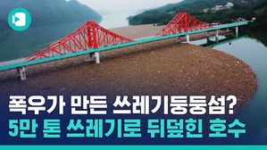 유입된 양만 5만 톤&hellip;폭우가 만든 쓰레기 섬?