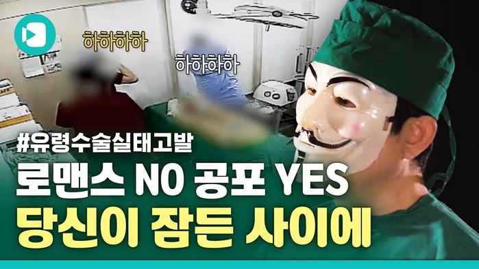 당신이 잠든 사이 수술실엔 '유령'이 들어왔다&hellip;유령 성형수술 실체 추적
