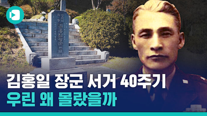 40년 전 오늘, 우리가 몰랐던 '영웅 중의 영웅'이 죽었다&hellip;우리는 왜 김홍일 장군을 잊고 살았나