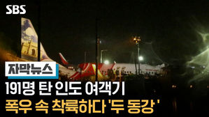 자막뉴스_ 191명 탄 인도 여객기, 폭우 속 착륙하다 '두 동강'
