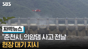 자막뉴스_"춘천시, 의암댐 사고 전날 현장 대기 지시