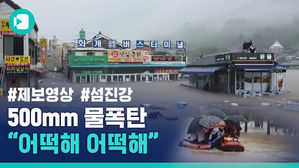 "이런 비는 생전 처음"&hellip;500mm 폭우에 잠기고 무너진 순간 (제보영상)