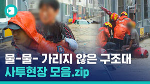 구조대원들은 오늘도 집중호우와 사투를 벌이고 있습니다