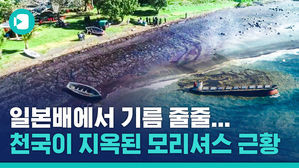 천국 같던 모리셔스를 '기름 지옥'으로 만든 일본 해운사