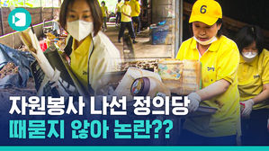 정의당 수해복구 '인증샷 논란' 상황 보여드립니다