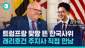 "같은 당이라도 틀린 건 틀렸다고 해야"&hellip;트럼프랑 맞짱 뜬 '미국 주지사' 만나봄