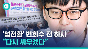 "다시 싸우겠다"&hellip;'성전환' 변희수 전 하사가 싸우는 이유?!
