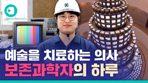 수명 다한 예술품에 숨을 불어 넣다&hellip;보존과학자, 그들의 하루