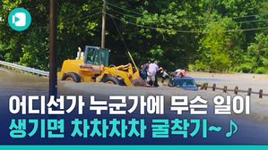 '굴착기'라 쓰고 '구조 장비'라 읽는다?&hellip;일가족을 구한 극적인 순간