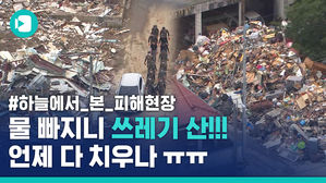 폭우가 지나간 자리에 쓰레기 산