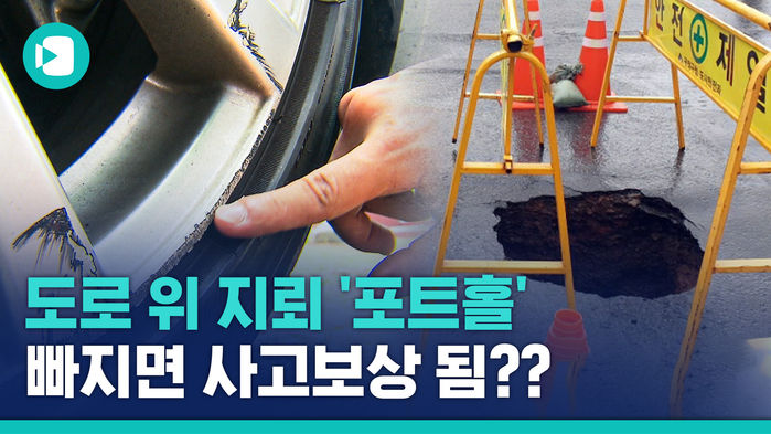 장마철 도로 위 지뢰 '포트홀'&hellip;사고 나면 보상받을 수 있나?